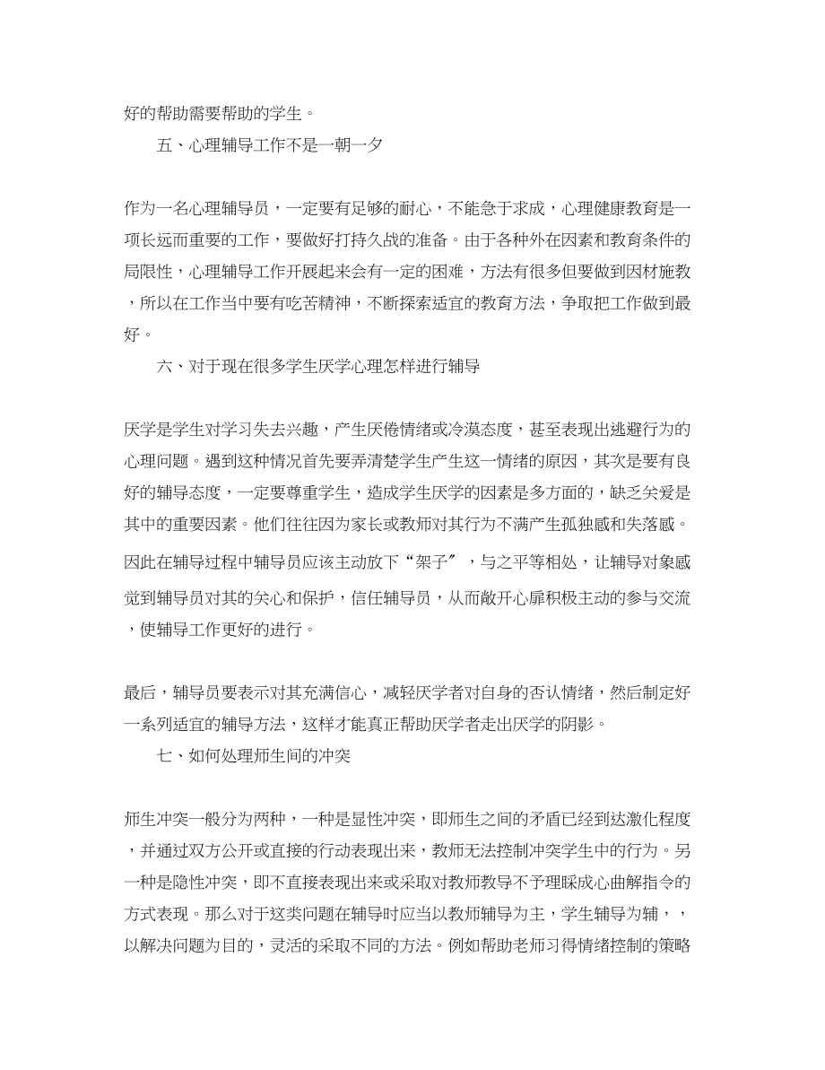 2023年心理健康辅导员培训心得体会范文.docx_第3页