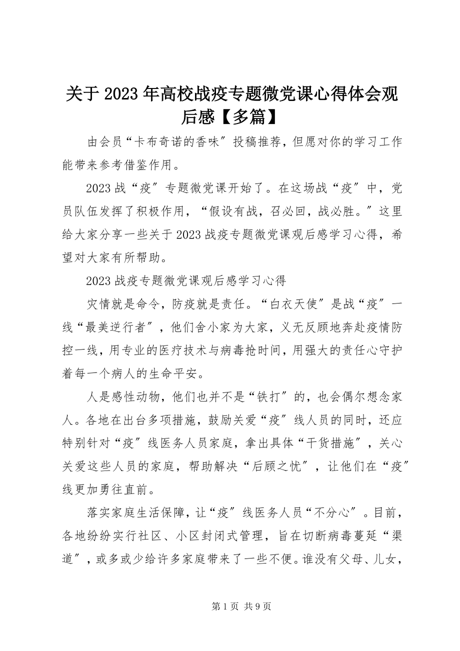 2023年高校战疫专题微党课心得体会观后感【多篇】.docx_第1页