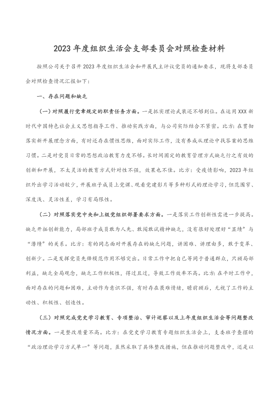 2023年度组织生活会支部委员会对照检查材料.docx_第1页