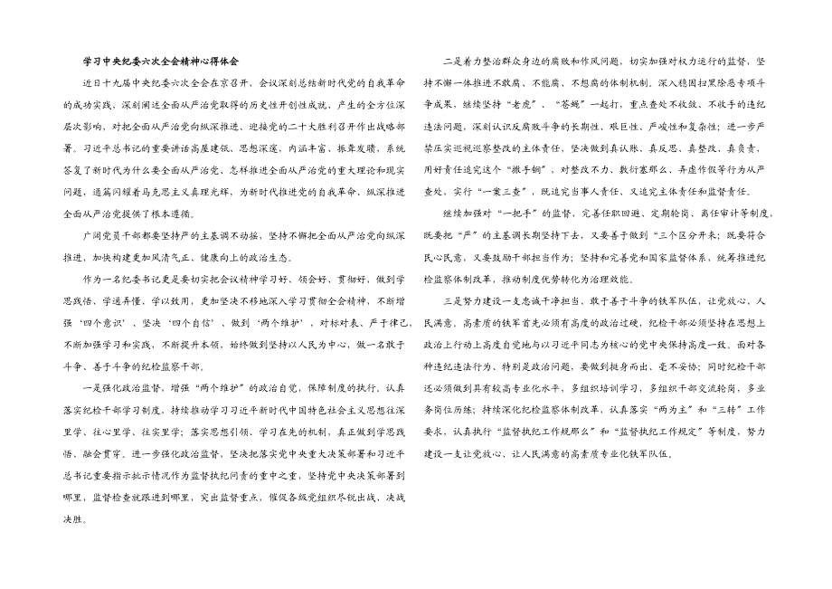 2023年学习中央纪委六次全会精神心得体会.docx_第1页