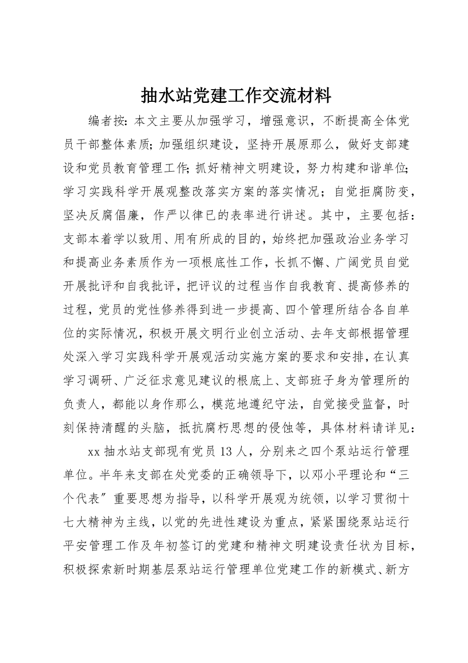 2023年抽水站党建工作交流材料新编.docx_第1页