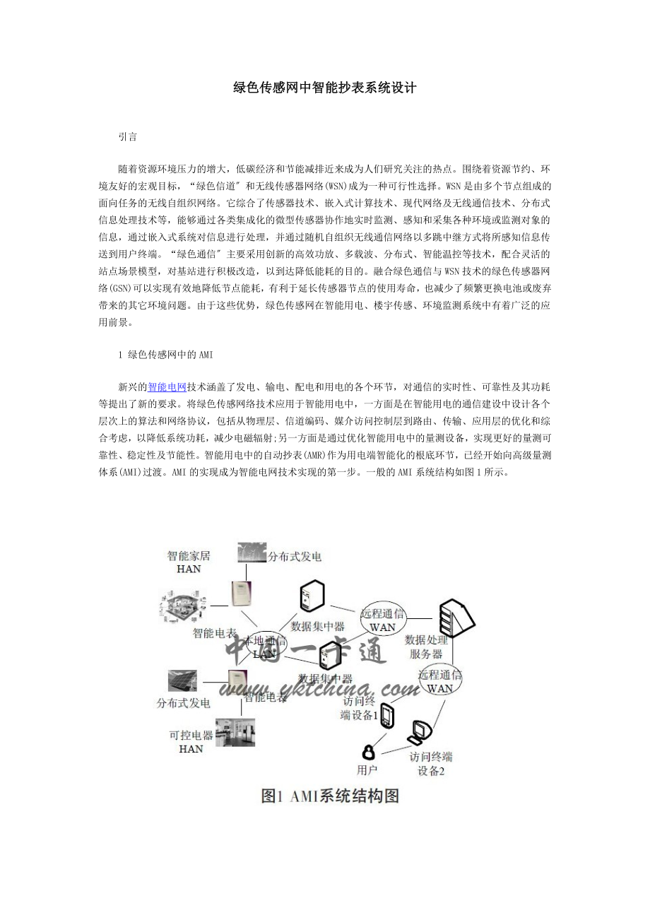 2023年绿色传感网中智能抄表系统设计.doc_第1页