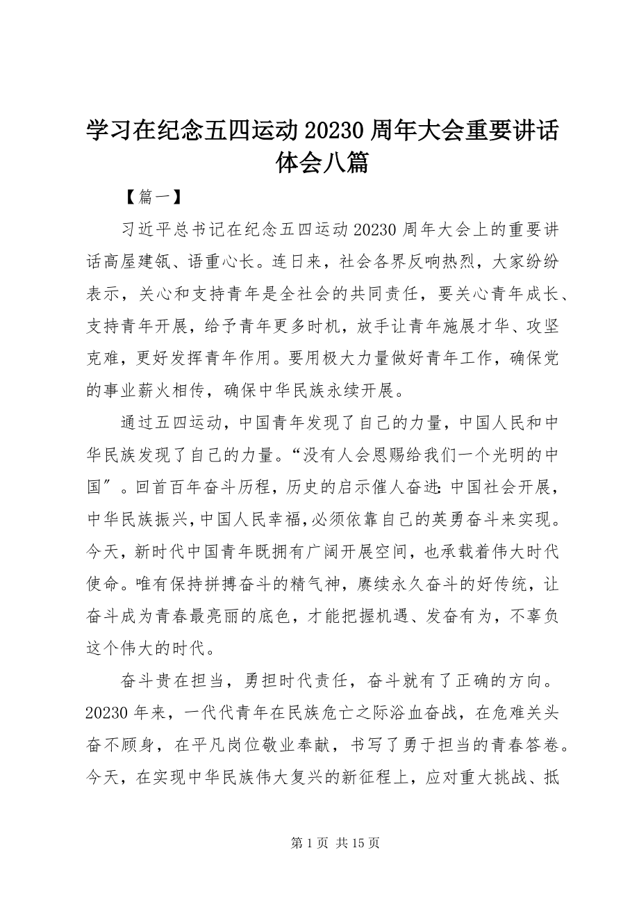 2023年学习在纪念五四运动100周年大会重要致辞体会八篇.docx_第1页