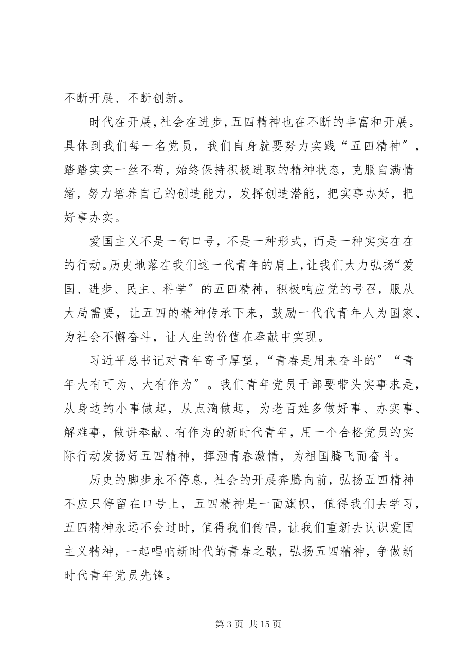 2023年学习在纪念五四运动100周年大会重要致辞体会八篇.docx_第3页