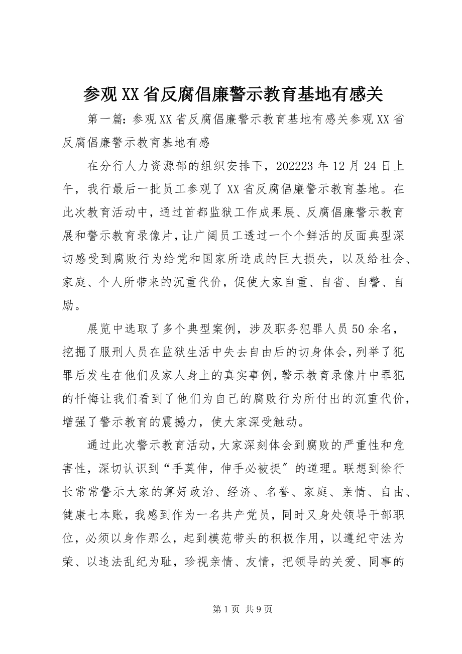 2023年参观XX省反腐倡廉警示教育基地有感关新编.docx_第1页