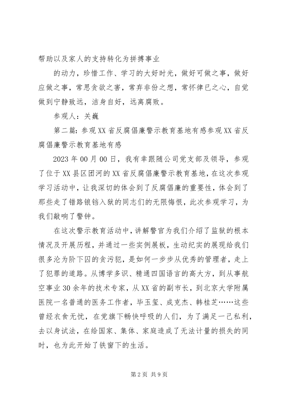 2023年参观XX省反腐倡廉警示教育基地有感关新编.docx_第2页