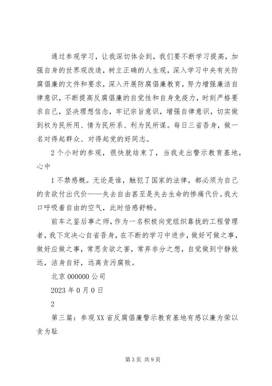 2023年参观XX省反腐倡廉警示教育基地有感关新编.docx_第3页