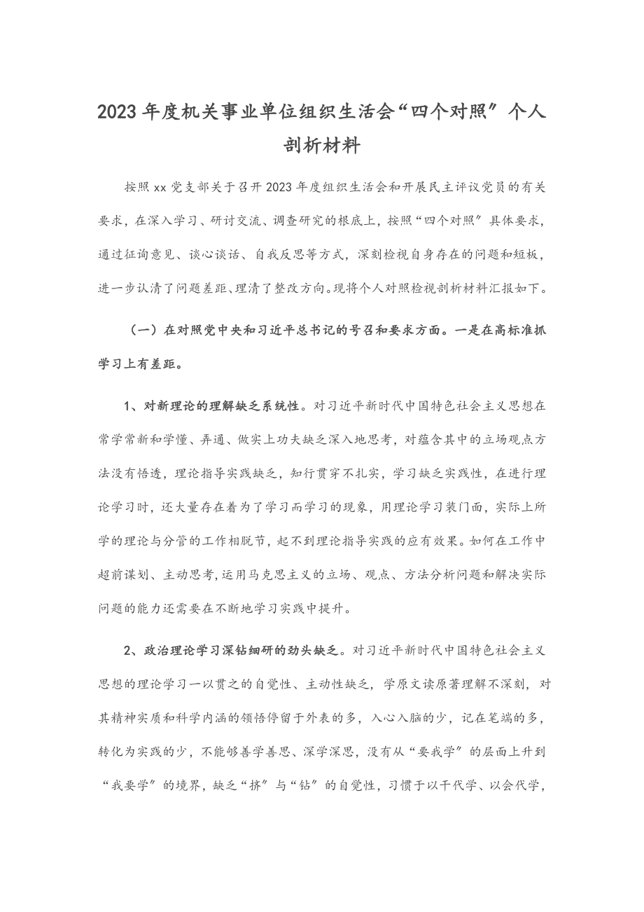 2023年度机关事业单位组织生活会“四个对照”个人剖析材料.docx_第1页