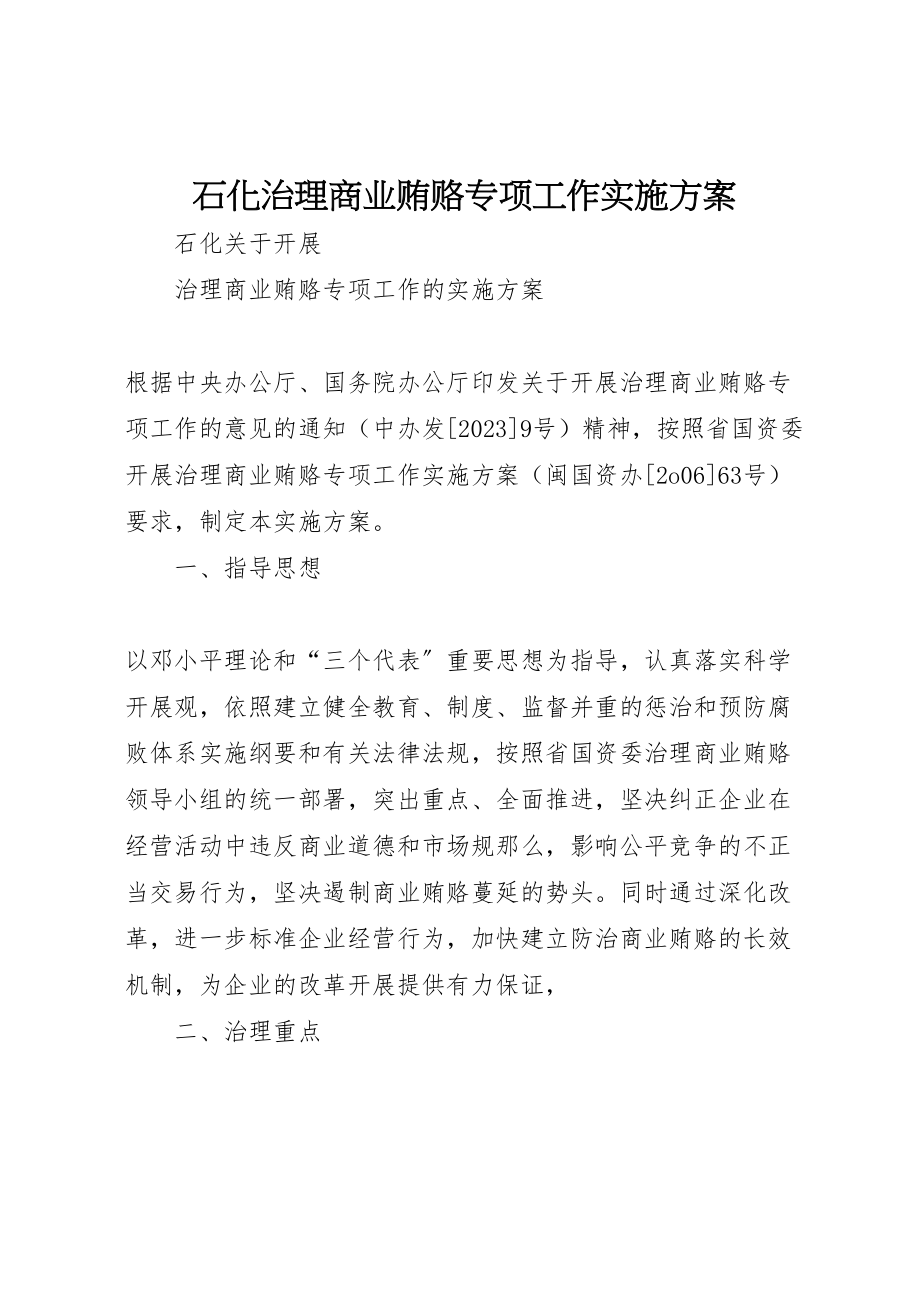 2023年石化治理商业贿赂专项工作实施方案.doc_第1页