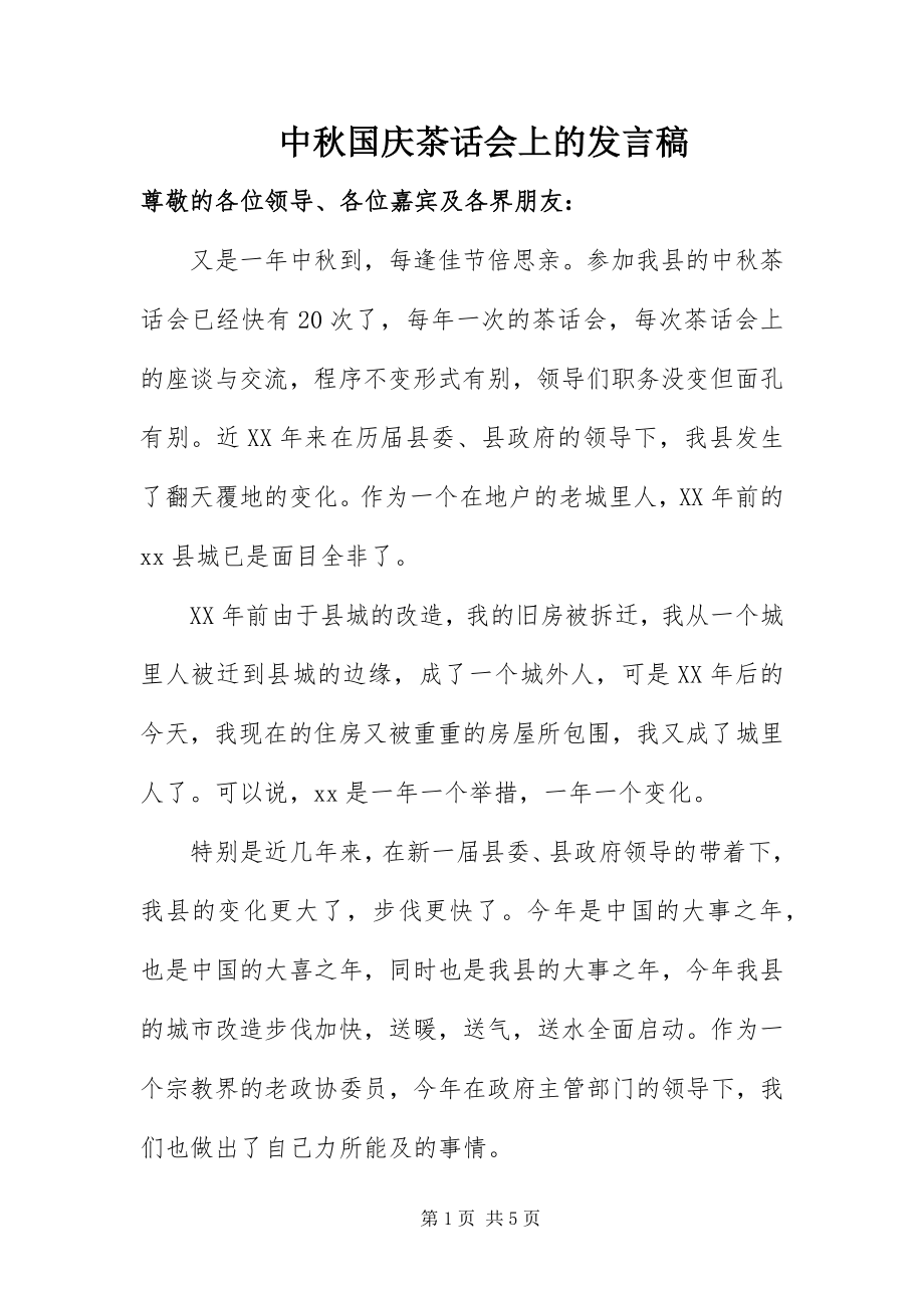 2023年中秋国庆茶话会上的讲话稿.docx_第1页