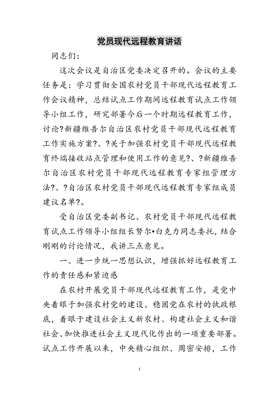 2023年党员现代远程教育讲话范文.doc_第1页