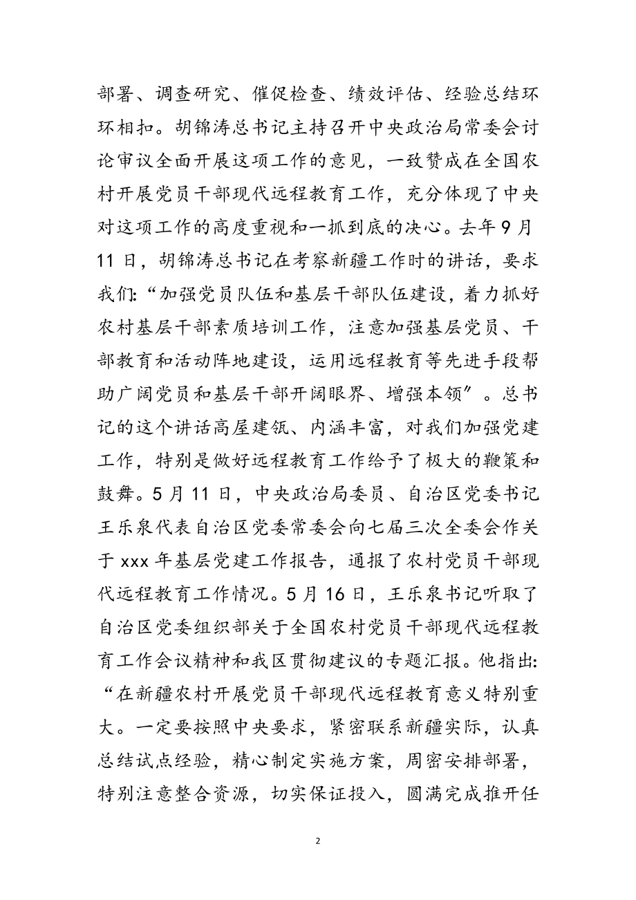 2023年党员现代远程教育讲话范文.doc_第2页