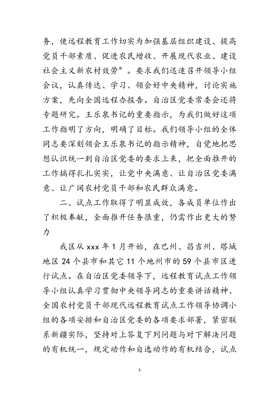 2023年党员现代远程教育讲话范文.doc_第3页