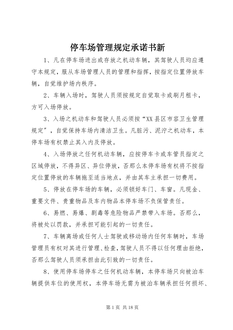 2023年停车场管理规定承诺书新.docx_第1页