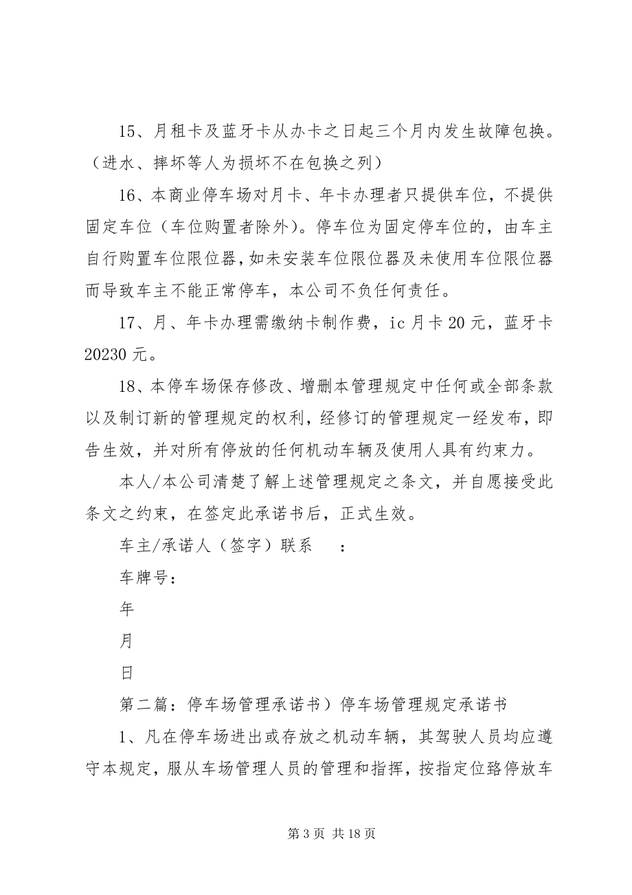 2023年停车场管理规定承诺书新.docx_第3页