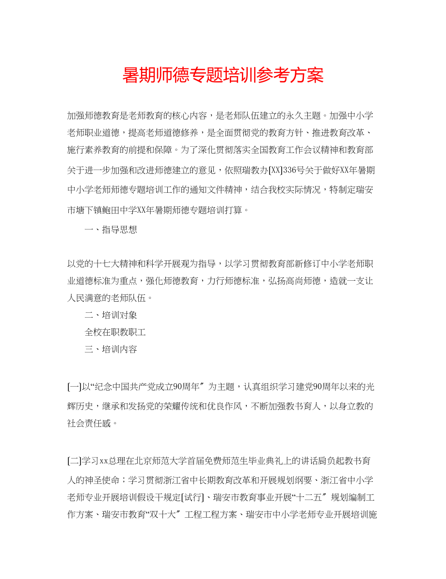 2023年暑期师德专题培训计划.docx_第1页