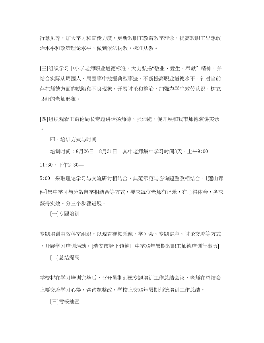 2023年暑期师德专题培训计划.docx_第2页