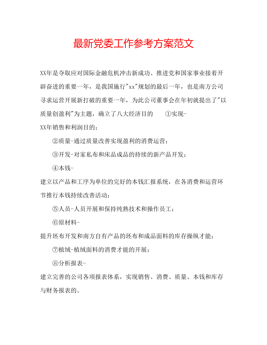 2023年党委工作计划范文3.docx_第1页