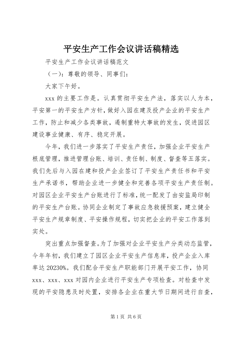 2023年安全生产工作会议致辞稿精选新编.docx_第1页