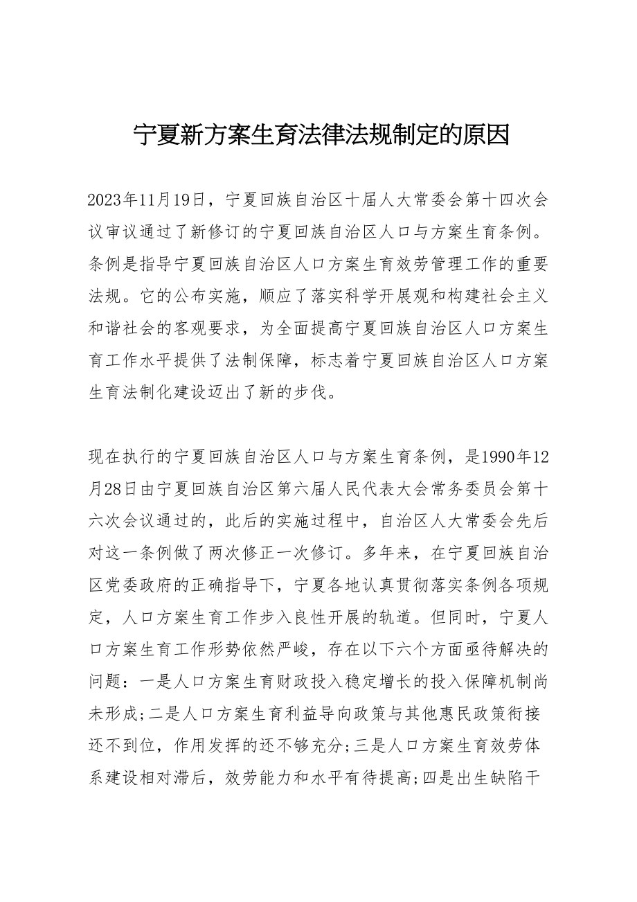 2023年宁夏新计划生育法律法规制定的原因.doc_第1页