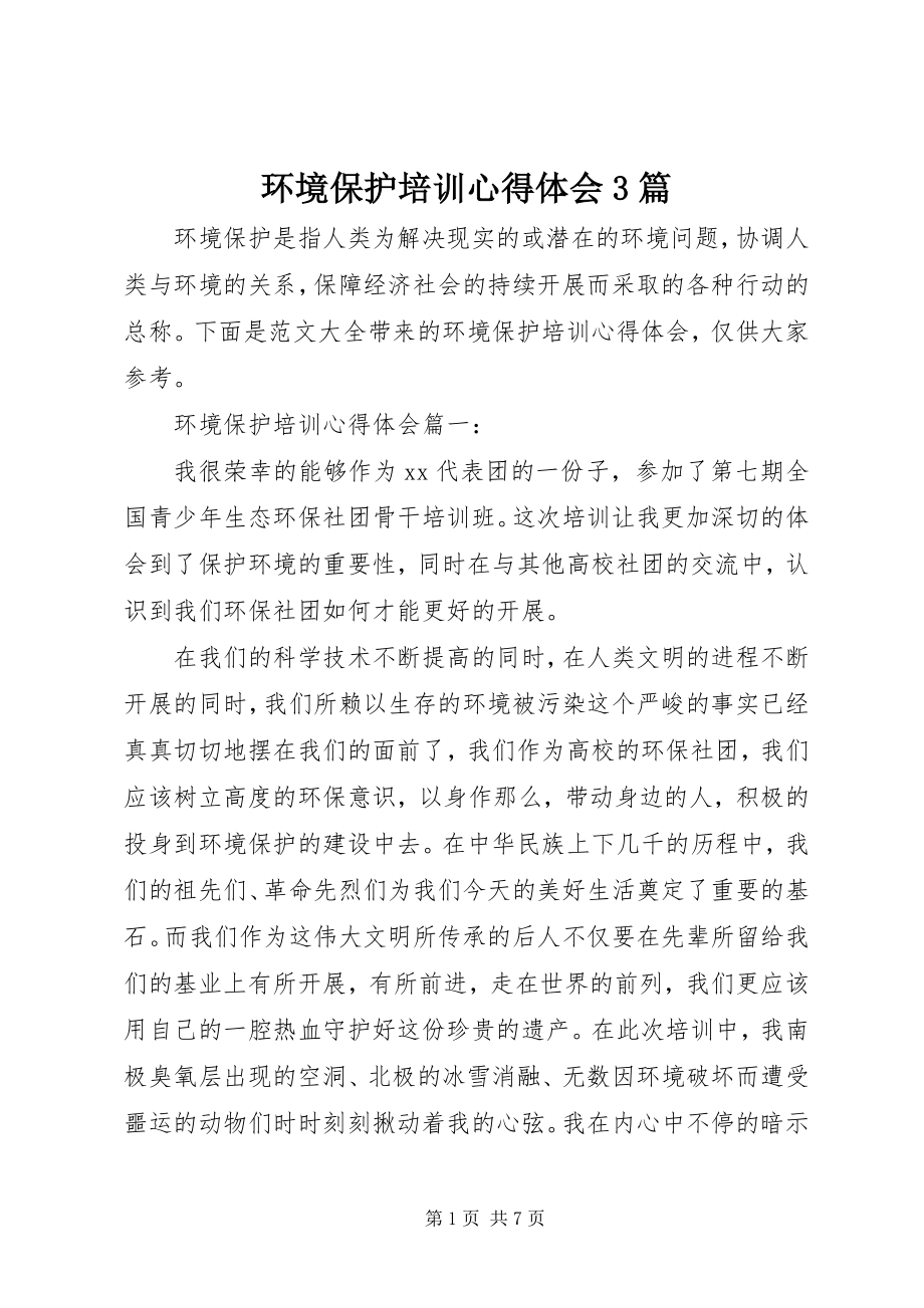 2023年环境保护培训心得体会3篇.docx_第1页