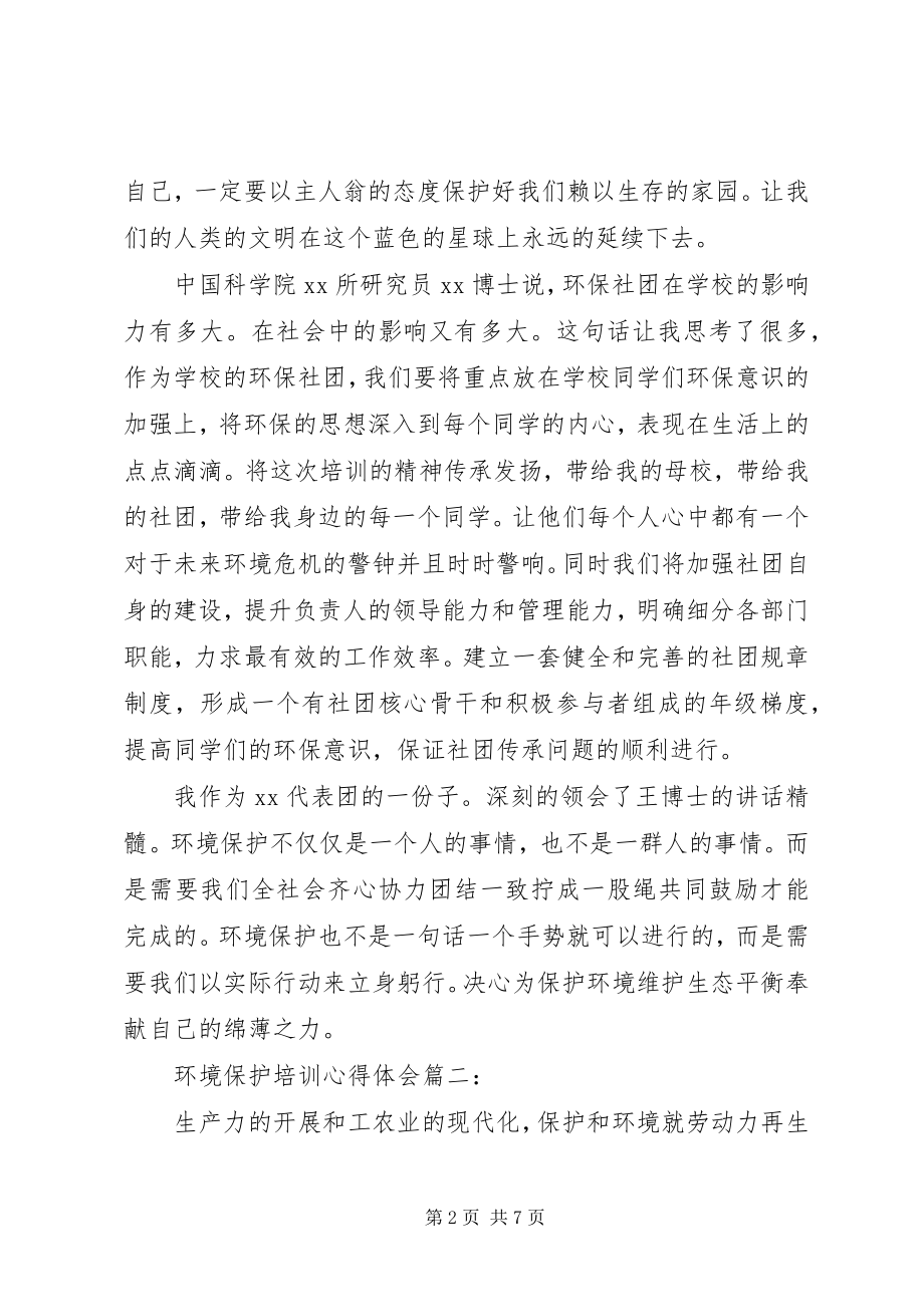 2023年环境保护培训心得体会3篇.docx_第2页