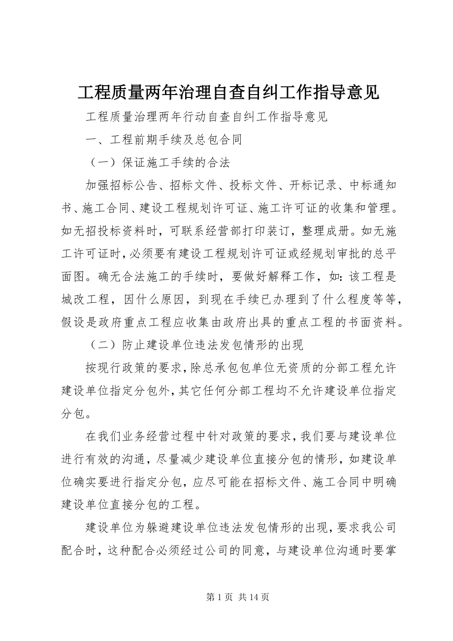 2023年工程质量两年治理自查自纠工作指导意见.docx_第1页