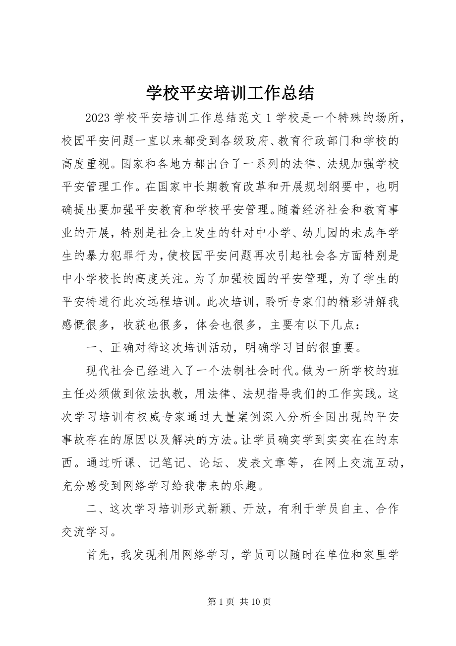 2023年学校安全培训工作总结.docx_第1页