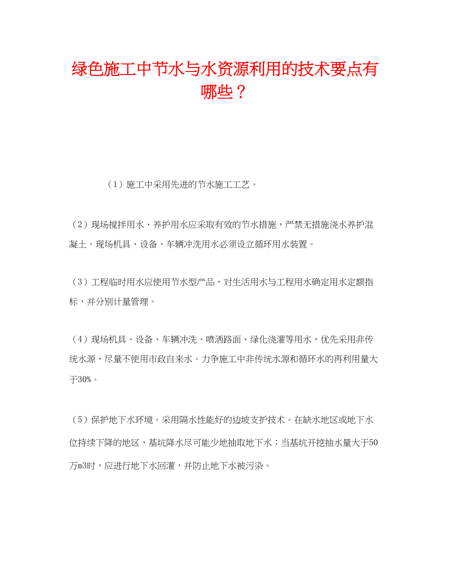 2023年《安全管理环保》之绿色施工中节水与水资源利用的技术要点有哪些？.docx_第1页