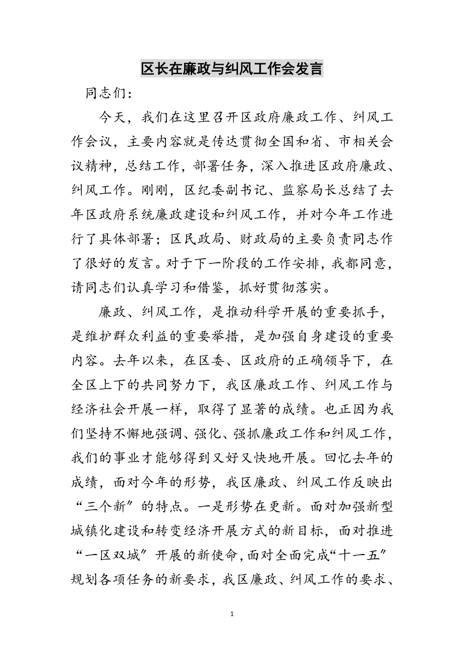 2023年区长在廉政与纠风工作会发言范文.doc_第1页