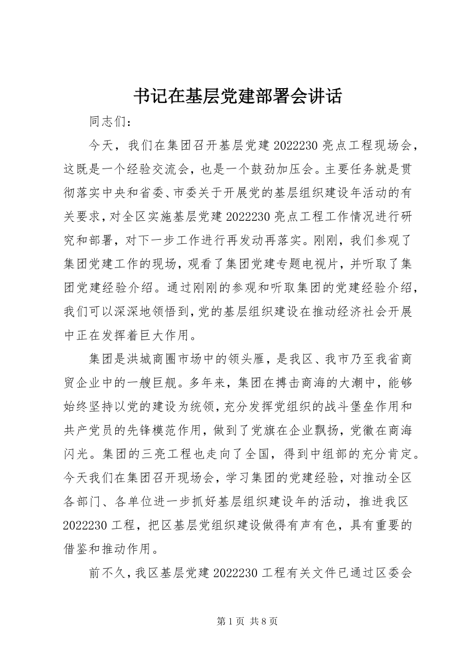 2023年书记在基层党建部署会致辞.docx_第1页