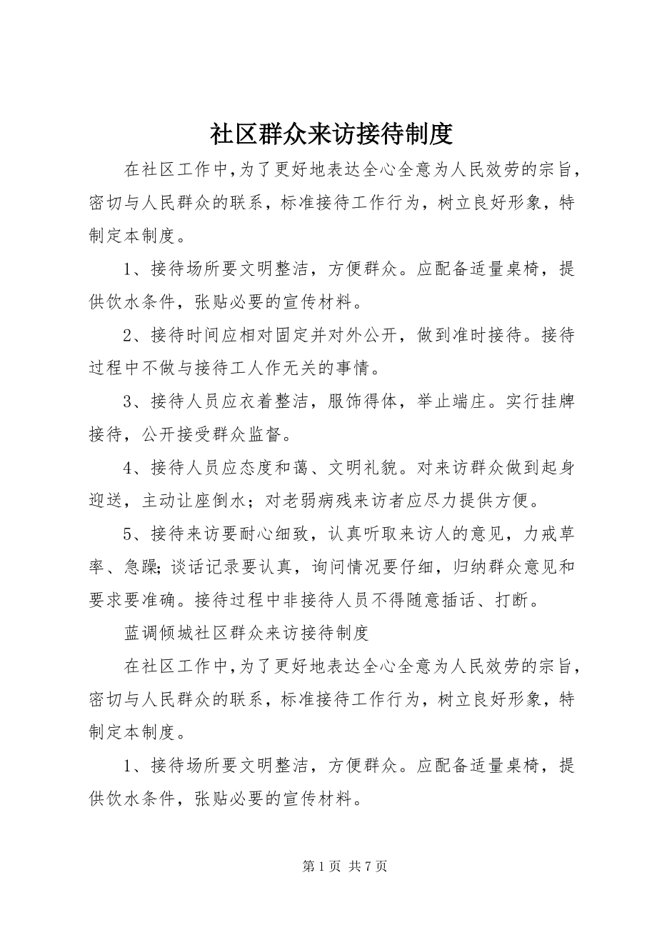 2023年社区群众来访接待制度.docx_第1页