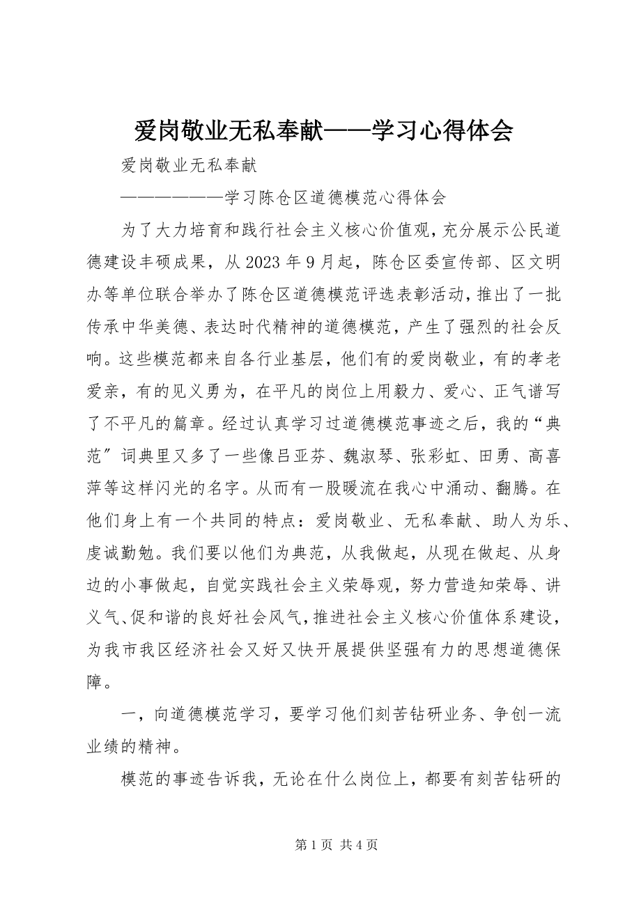 2023年爱岗敬业无私奉献学习心得体会新编.docx_第1页