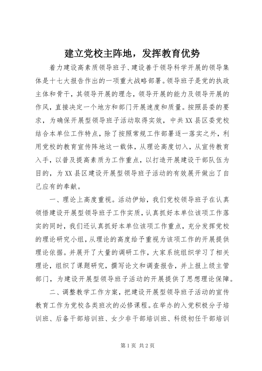 2023年建立党校主阵地发挥教育优势.docx_第1页