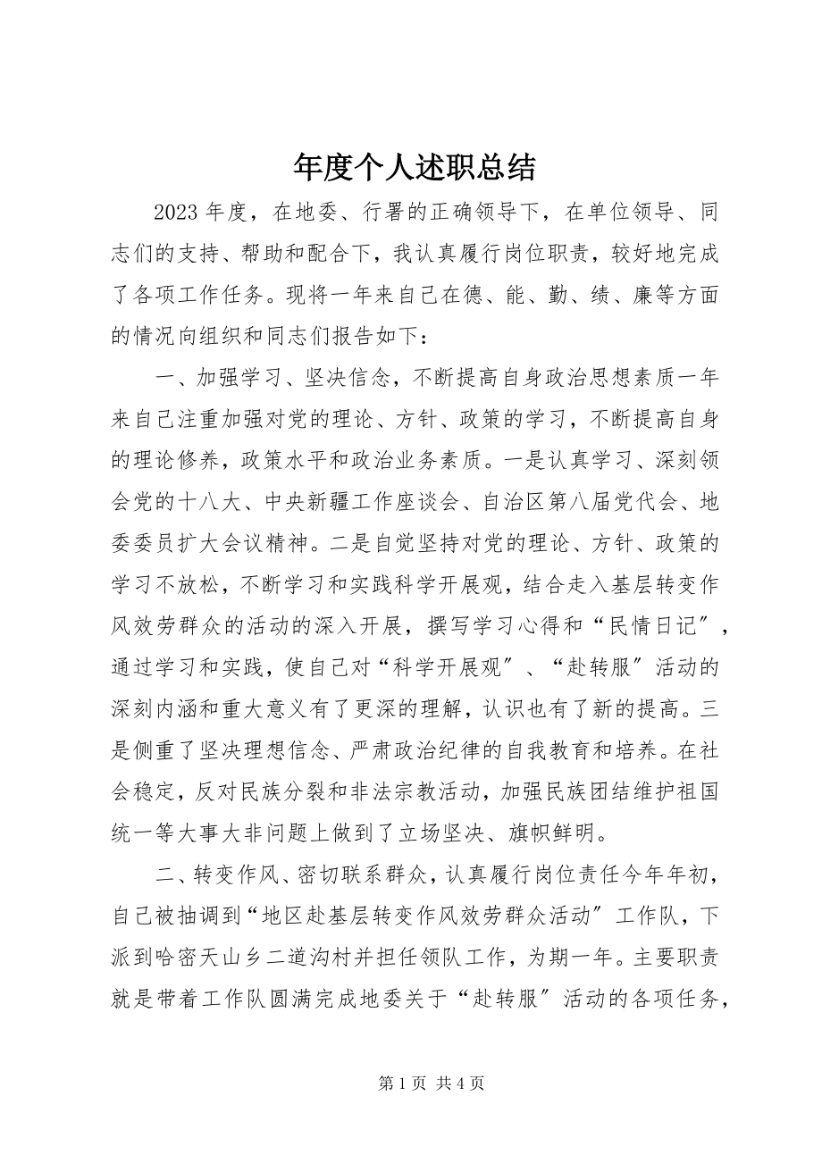 2023年个人述职总结.docx_第1页