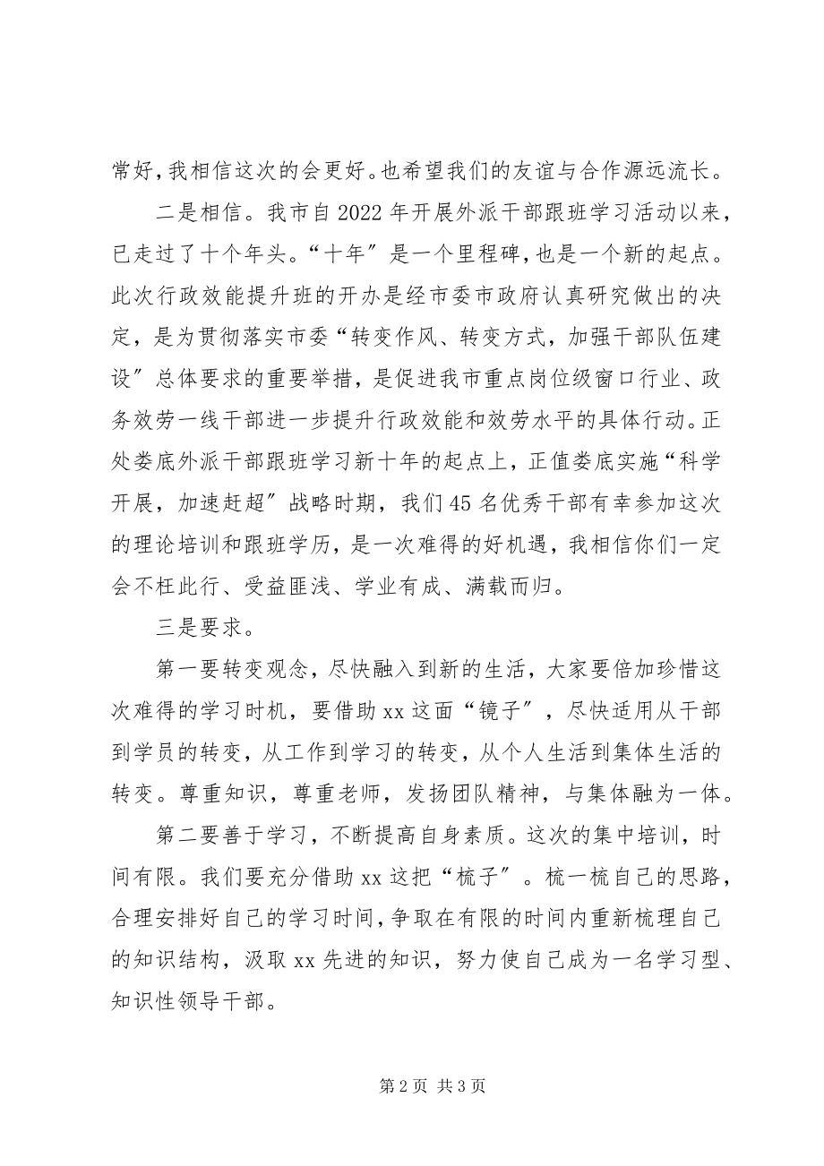 2023年行政效能提升班开学典礼上的致辞.docx_第2页