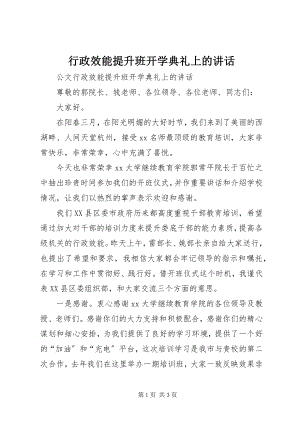 2023年行政效能提升班开学典礼上的致辞.docx