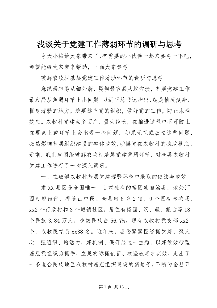 2023年浅谈关于党建工作薄弱环节的调研与思考.docx_第1页