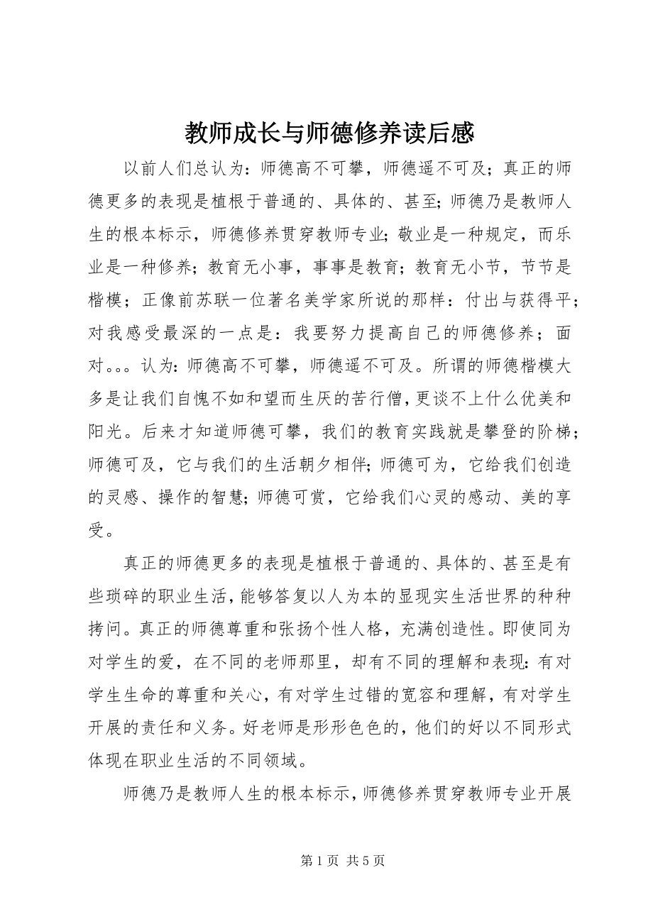 2023年《教师成长与师德修养》读后感.docx_第1页