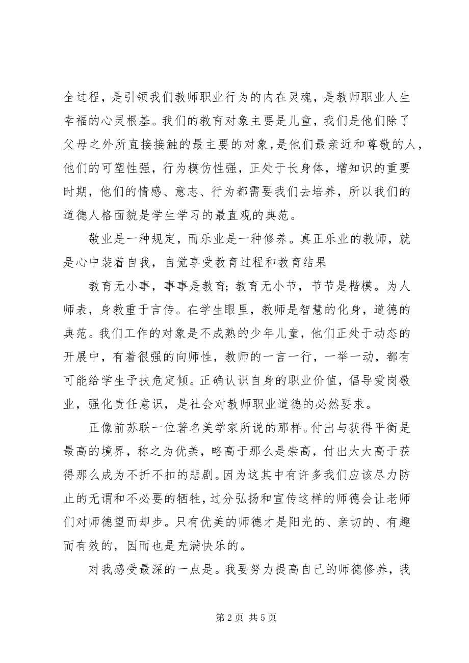 2023年《教师成长与师德修养》读后感.docx_第2页