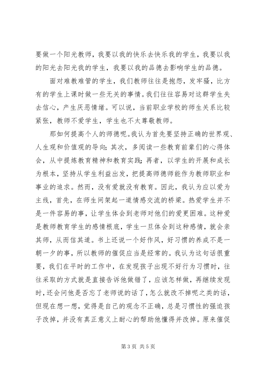 2023年《教师成长与师德修养》读后感.docx_第3页