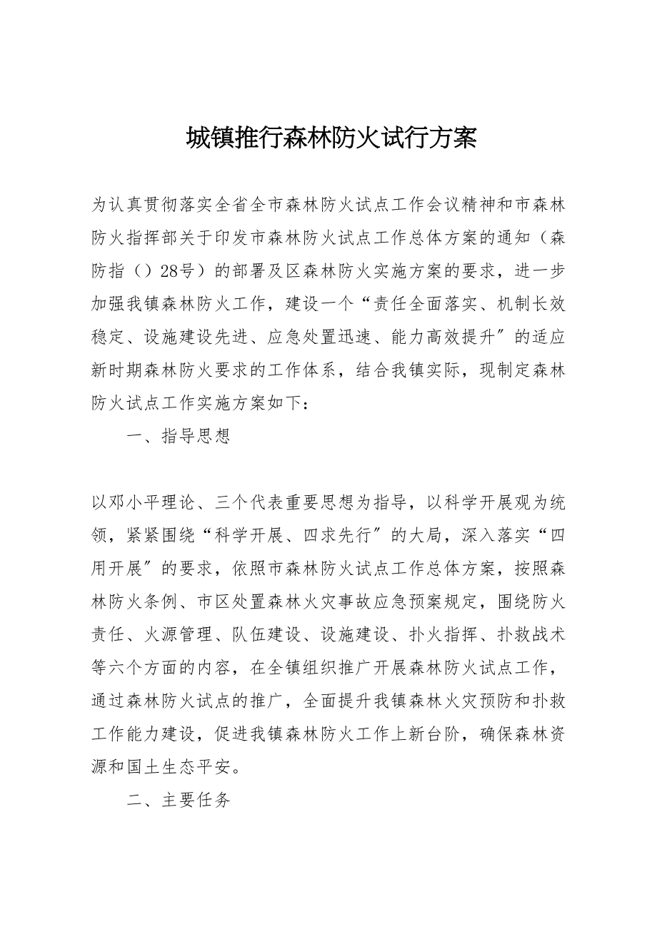 2023年城镇推行森林防火试行方案.doc_第1页