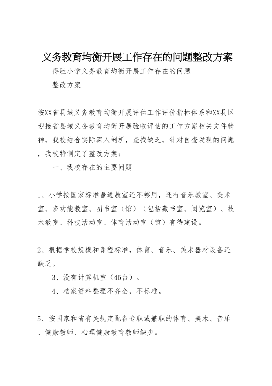 2023年义务教育均衡发展工作存在的问题整改方案 3.doc_第1页