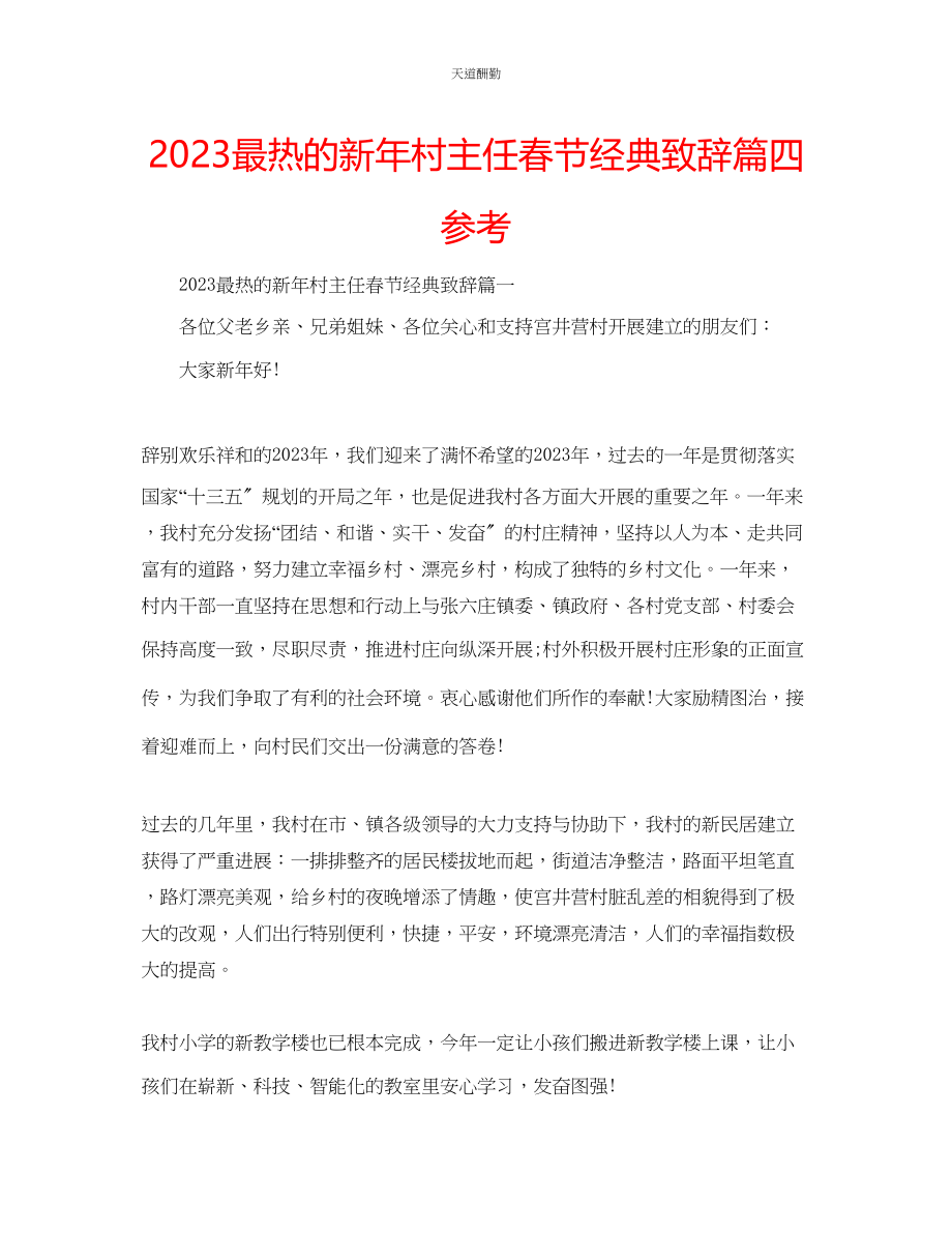 2023年最热的新村主任春节经典致辞篇四.docx_第1页