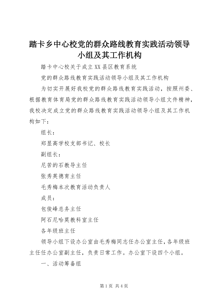 2023年踏卡乡中心校党的群众路线教育实践活动领导小组及其工作机构.docx_第1页