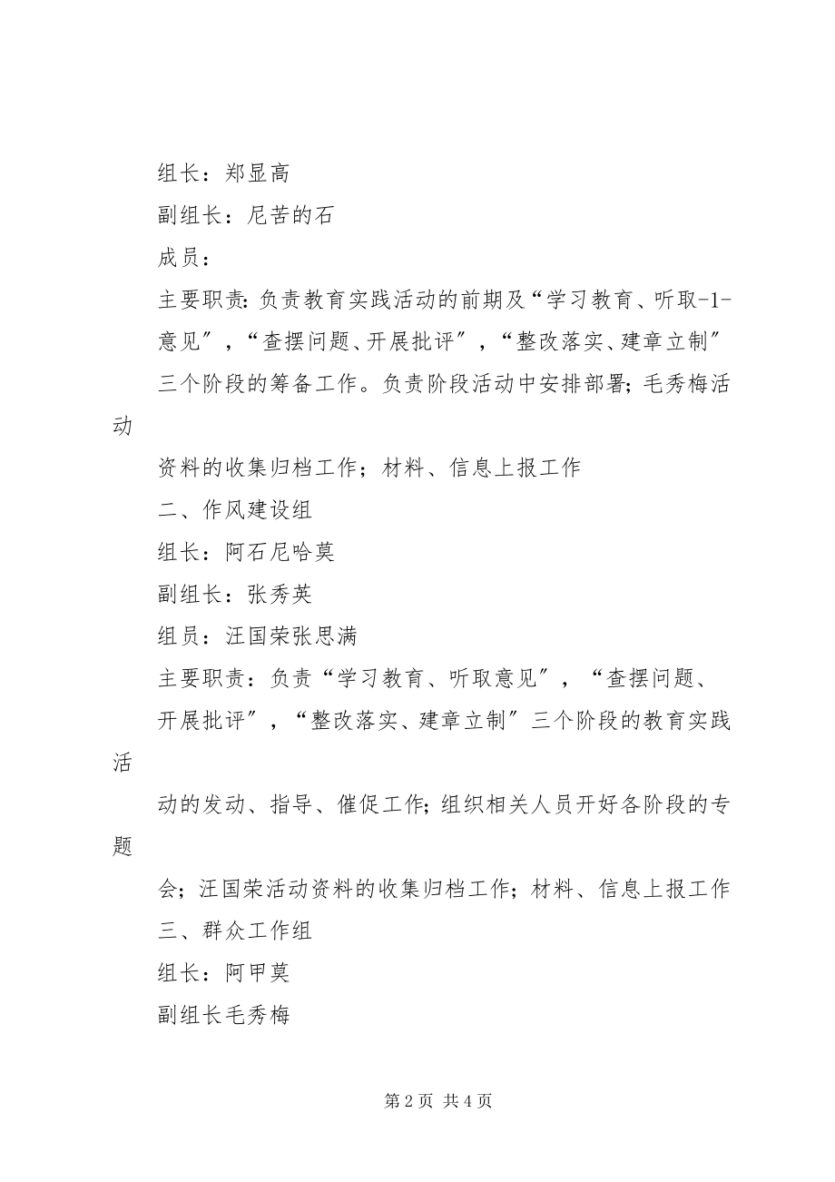 2023年踏卡乡中心校党的群众路线教育实践活动领导小组及其工作机构.docx_第2页