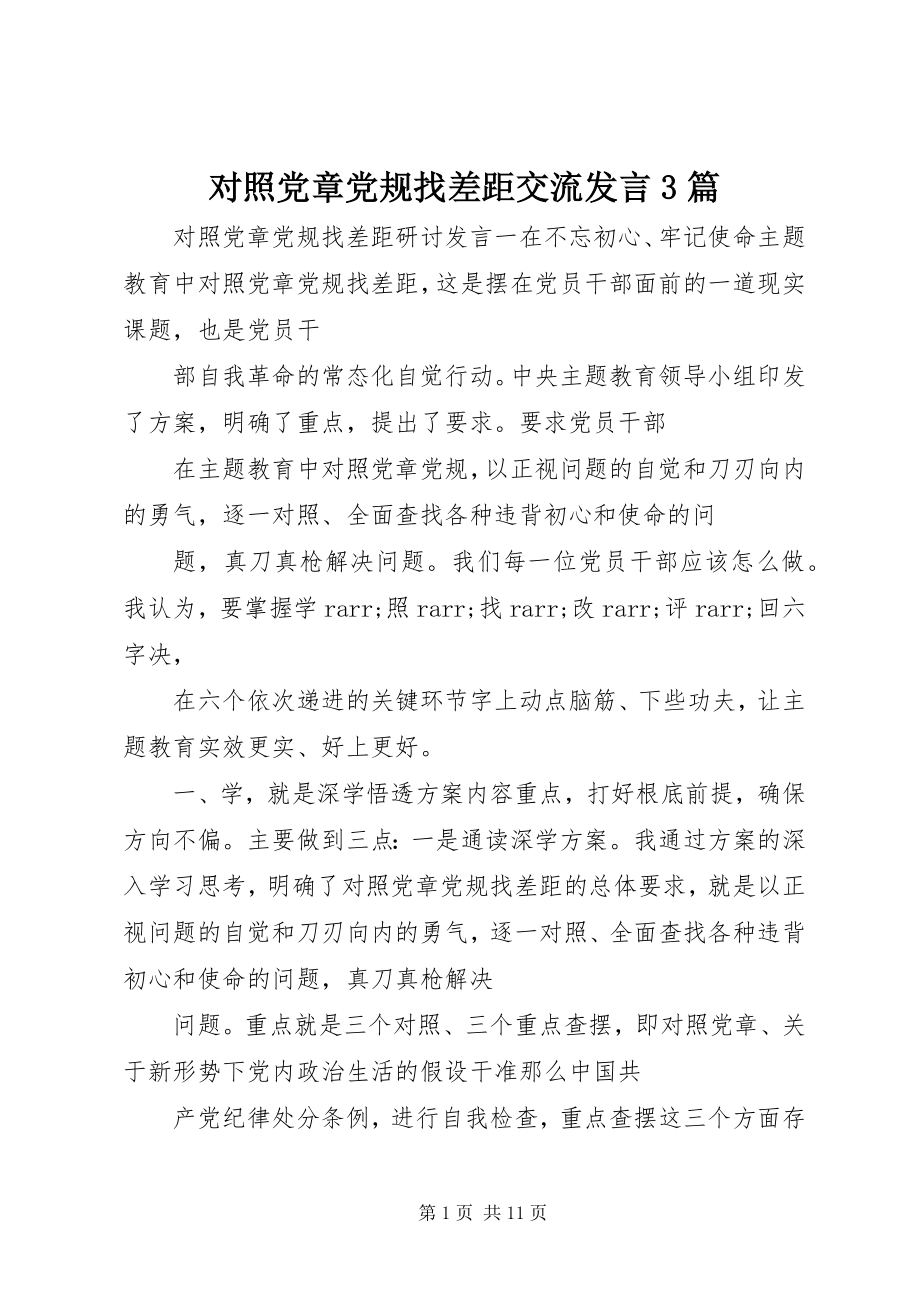 2023年对照党章党规找差距交流讲话3篇.docx_第1页