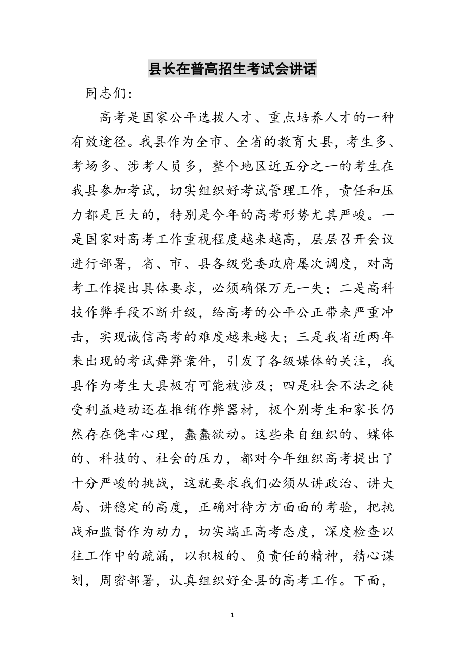 2023年县长在普高招生考试会讲话范文.doc_第1页