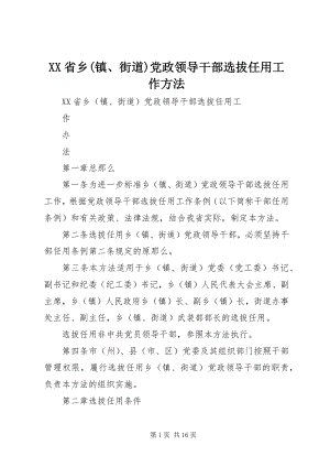 2023年XX省乡镇街道党政领导干部选拔任用工作办法.docx