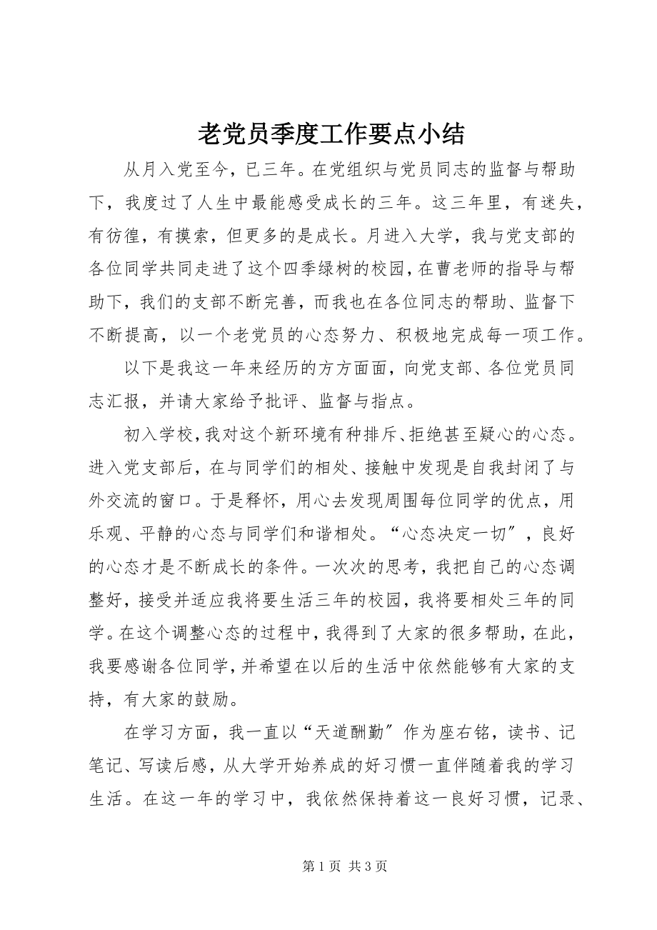 2023年老党员季度工作要点小结.docx_第1页